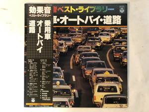 20710S 帯付12inch LP★効果音ベスト・ライブラリー/乗用車・オートバイ・道路★GZ-7143