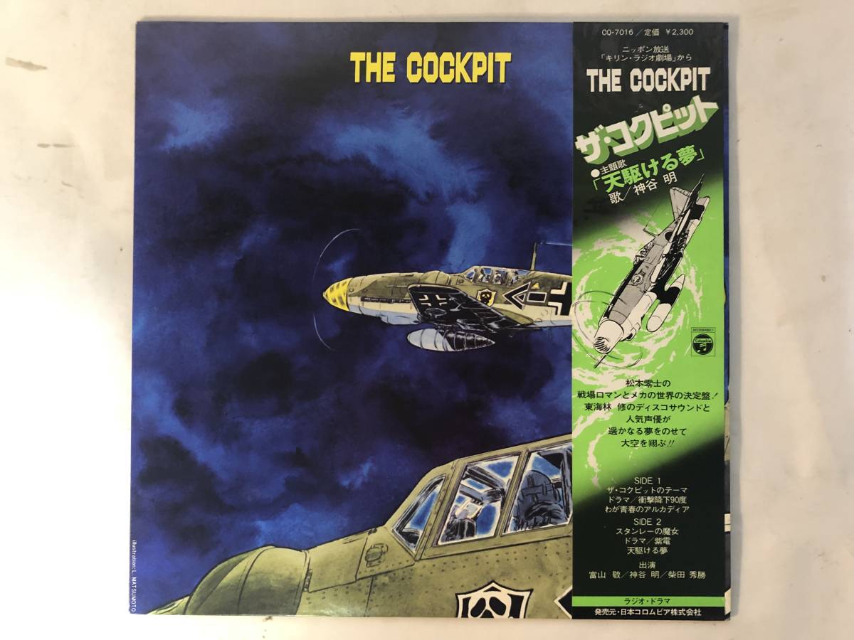 20715S 帯付12inch LP ザ・コクピット/THE COCKPIT/天駆ける夢/松本