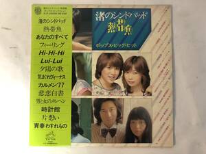 20716S 帯付12inch LP★ポップス・ビッグ・ヒット/渚のシンドバット/熱帯魚★SJX-20008