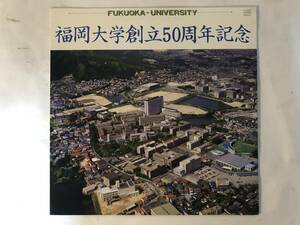 20717S 美盤 12inch EP★福岡大学 創立50周年記念/FUKUOKA・UNIVERSITY★FL-6050