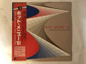 20729S 帯付12inch LP★HOT MENU '81/ニュー・ミュージック・ベスト・コレクション★K-6003W