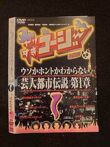 ○012629 レンタルUP・DVD やりすぎコージー DVD1 00138 ※ケース無