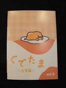 xs682 レンタルUP・DVD ぐでたま ～日常編～ 全6巻 ※ケース無