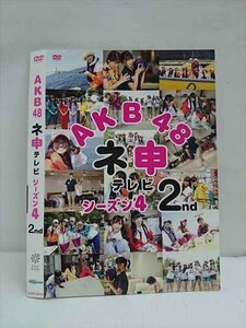 ○012659 レンタルUP・DVD AKB48 ネ申テレビ シーズン4 2nd 80144 ※ケース無