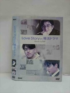 ○012671 レンタルUP・DVD LoveStory in 韓流ドラマ Forever LOVE ※ケース無