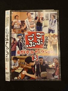 ○012644 レンタルUP・DVD ごぶごぶ 東野幸治セレクション 3 90536 ※ケース無