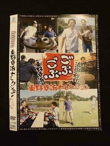 ○012644 レンタルUP・DVD ごぶごぶ 東野幸治セレクション 90373 ※ケース無