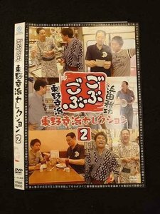 ○012644 レンタルUP・DVD ごぶごぶ 東野幸治セレクション 2 90455 ※ケース無