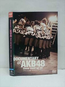 ○012655 レンタルUP・DVD DOCUMENTARY of AKB48 Show must go on 少女たちは傷つきながら、夢を見る 22152 ※ケース無