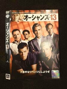 ○012620 レンタルUP・DVD オーシャンズ13 20629 ※ケース無