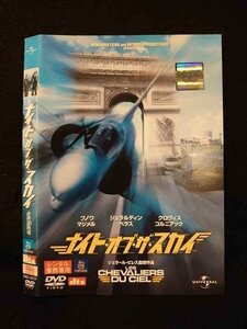 ○012583 レンタルUP・DVD ナイト・オブ・ザ・スカイ 43672 ※ケース無