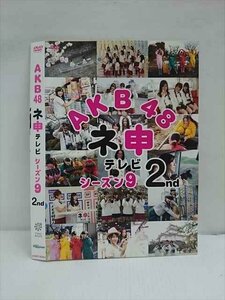 ○012659 レンタルUP・DVD AKB48 ネ申テレビ シーズン9 2nd 80204 ※ケース無