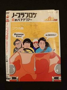 ○012635 レンタルUP・DVD バナナ炎外伝 ノープランロケ 炎のバナナツアー ソウル編 5843 ※ケース無