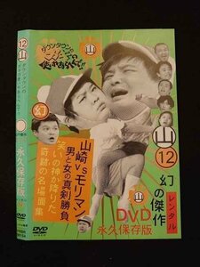 ○012632 レンタルUP・DVD ダウンタウンのガキの使いやあらへんで!! 12 00154 ※ケース無