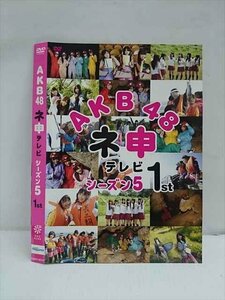 ○012659 レンタルUP・DVD AKB48 ネ申テレビ シーズン5 1st 80147 ※ケース無