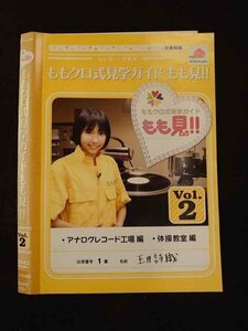 ○012628 レンタルUP・DVD ももクロ式見学ガイド もも見!! Vol.2 1061 ※ケース無