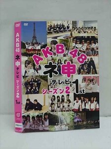 ○012659 レンタルUP・DVD AKB48 ネ申テレビ シーズン2 1st 80103 ※ケース無