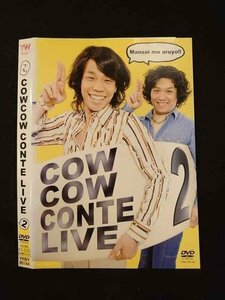 ○012649 レンタルUP・DVD COWCOW CONTE LIVE 2 90144 ※ケース無