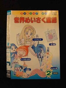 ○012759 レンタルUP：DVD 世界めいさく童話 2 512 ※ケース無