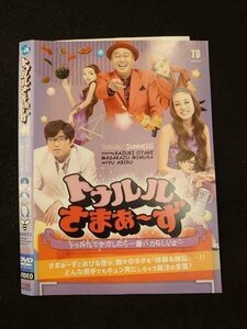 ○012739 レンタルUP・DVD トゥルルさまぁ～ず14 トゥルルでケガしたら一番バカらしいよー 42322 ※ケース無