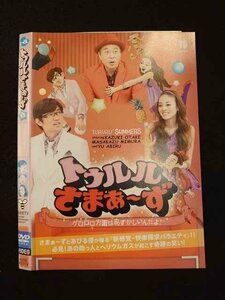 ○012739 レンタルUP・DVD トゥルルさまぁ～ず13 ゲロロロ方面は恥ずかしいんだよ！ 42319 ※ケース無