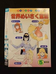 ○012759 レンタルUP：DVD 世界めいさく童話 5 515 ※ケース無