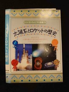 ○012768 レンタルUP：DVD シリーズ・ヴィジュアル図鑑6 太陽系とロケットの歴史 336 ※ケース無