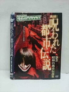 ○012859 レンタルUP：DVD 実録！呪われた都市伝説 怨念 昭和の都市伝説 0722 ※ケース無