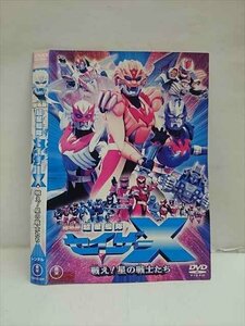 ○012866 レンタルUP：DVD 劇場版 超星艦隊 セイザーX 戦え！星の戦士たち 16125 ※ケース無