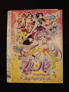 ○012696 レンタルUP：DVD 劇場版 プリパラ み～んなあつまれ！プリズム☆ツアーズ 60511 ※ケース無