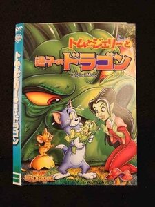 ○012681 レンタルUP：DVD トムとジェリーと迷子のドラゴン 1000506229 ※ケース無