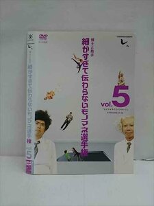 ○012960 レンタルUP：DVD 博士と助手 細かすぎて伝わらないモノマネ選手権 vol.5 37856 ※ケース無