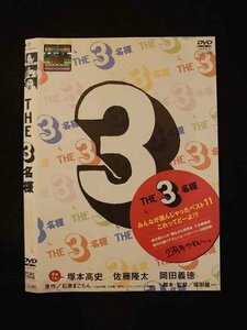 ○012890 レンタルUP：DVD THE 3名様 みんなが選んじゃったベスト11 これってどーよ！？ 72448 ※ケース無