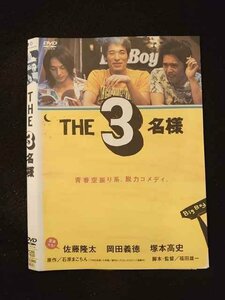 ○012890 レンタルUP：DVD THE 3名様 1630 ※ケース無