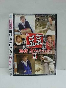 ○012965 レンタルUP：DVD ごぶごぶ 田村淳 セレクション12 90029 ※ケース無