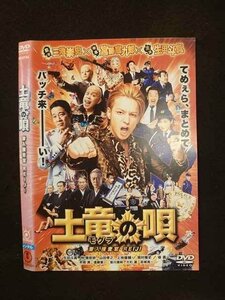 ○012790 レンタルUP：DVD 土竜の唄 潜入捜査官REIJI 24542 ※ケース無