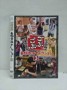 ○012964 レンタルUP：DVD ごぶごぶ 東野幸治セレクション3 90536 ※ケース無