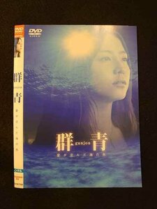 ○012905 レンタルUP：DVD 群青 愛が沈んだ海の色 19176 ※ケース無