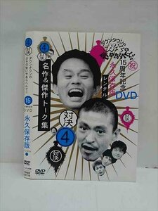 ○012967 レンタルUP：DVD ダウンタウンのガキの使いやあらへんで!! 15周年記念DVD 永久保存版 4 00119 ※ケース無