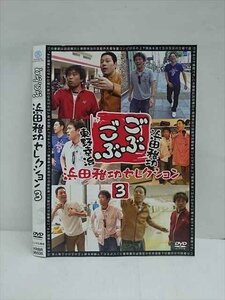 ○012969 レンタルUP：DVD ごぶごぶ 浜田雅功セレクション 3 90535 ※ケース無