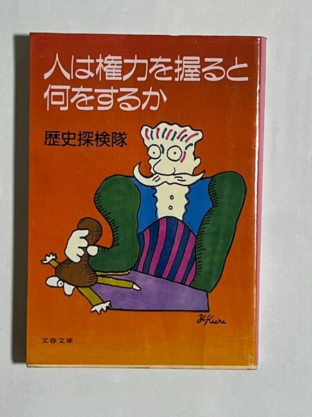 人は権力を握ると何をするか 文春文庫