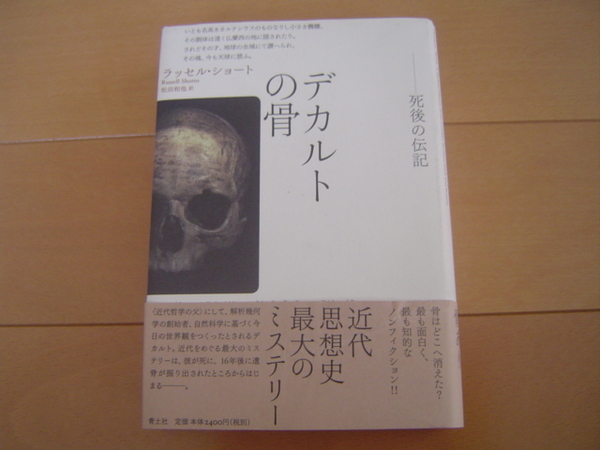 デカルトの骨 死後の伝記 ラッセル・ショート 青土社