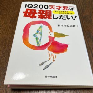 IQ200天才児は母親しだい! 日本学校図書