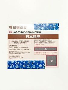 日本航空 JAL株主優待券 有効期限 2022年11月末日 まで 