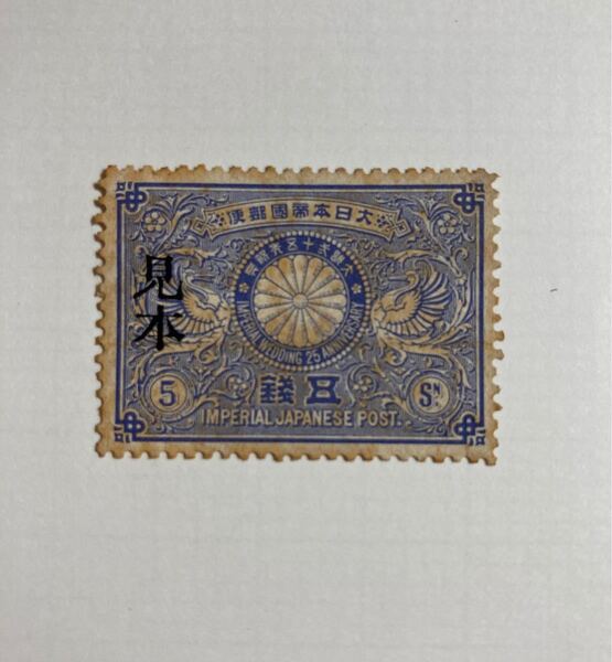 明治銀婚記念 5銭 見本切手