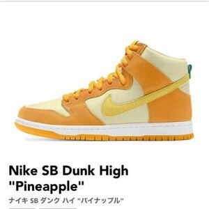 Nike SB Dunk High Pineapple 27cm