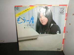 もう一度　小坂明子　EP盤　シングルレコード　同梱歓迎　P148