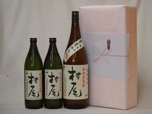 プレミアムな贈り物セット 本格芋焼酎 村尾 900ml×2 1800ml×1