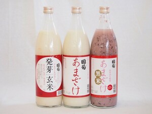 甘酒 豪華甘酒3本セット 篠崎 国菊 (国菊あまざけ 黒米)(発芽玄米)985g 計3本