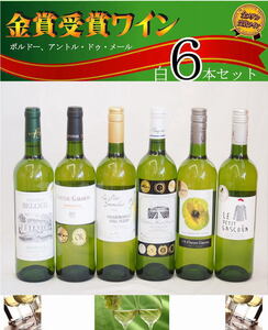 ALL gold . winning white wine 6 pcs set France sommelier carefuly selected 750ml×6ps.